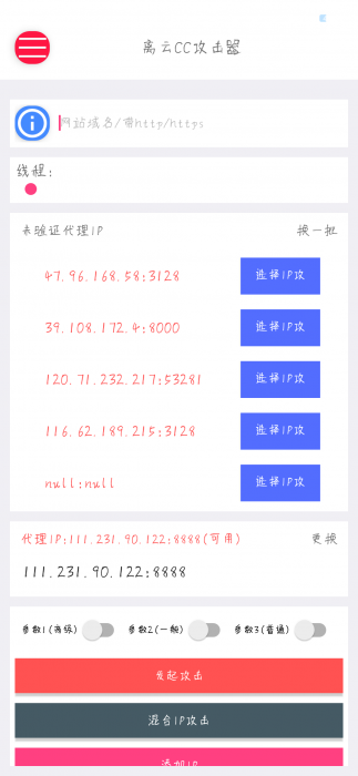 最新离云cc攻击器参数版+代理ip提取-iApp源码-久趣源码交流论坛
