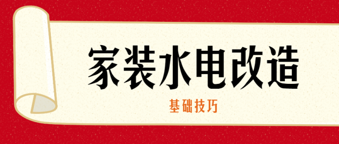 家装水电改造的基础技巧-久趣源码交流论坛