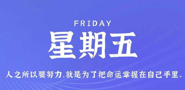 图片[1]-7月7日，星期五，在这里每天60秒读懂世界！-久趣源码交流论坛