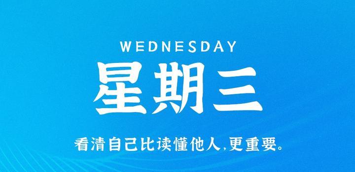 7月12日，星期三，在这里每天60秒读懂世界！-久趣源码交流论坛