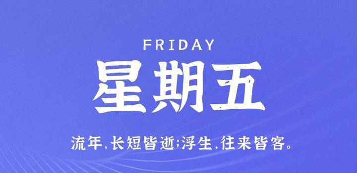 7月21日，星期五，在这里每天60秒读懂世界！-久趣源码交流论坛