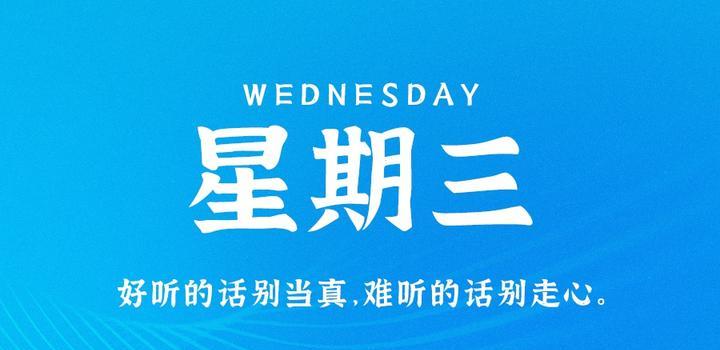 8月2日，星期三，在这里每天60秒读懂世界！-久趣源码交流论坛
