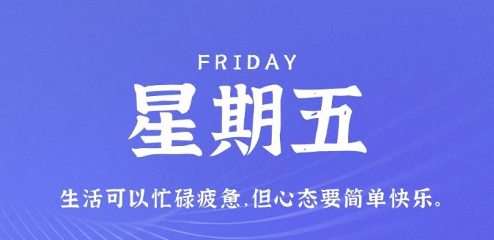 8月11日，星期五，在这里每天60秒读懂世界！-久趣源码交流论坛