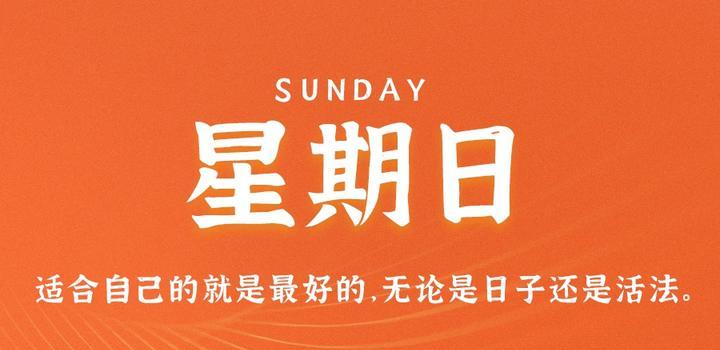 8月13日，星期日，在这里每天60秒读懂世界！-久趣源码交流论坛