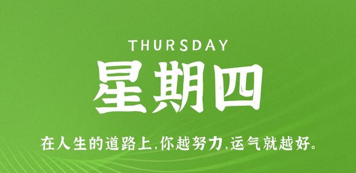 8月24日，星期四，在这里每天60秒读懂世界！-久趣源码交流论坛