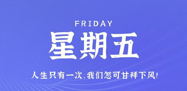 8月25日，星期五，在这里每天60秒读懂世界！-久趣源码交流论坛