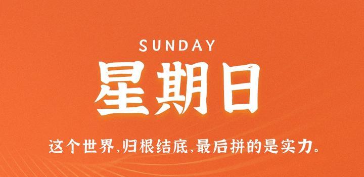 8月27日，星期日，在这里每天60秒读懂世界！-久趣源码交流论坛