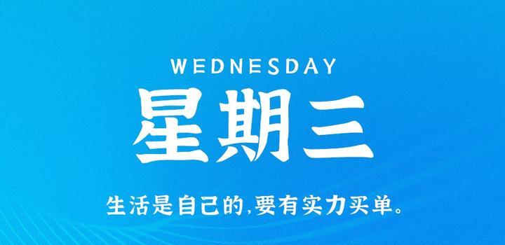 8月30日，星期三，在这里每天60秒读懂世界！-久趣源码交流论坛