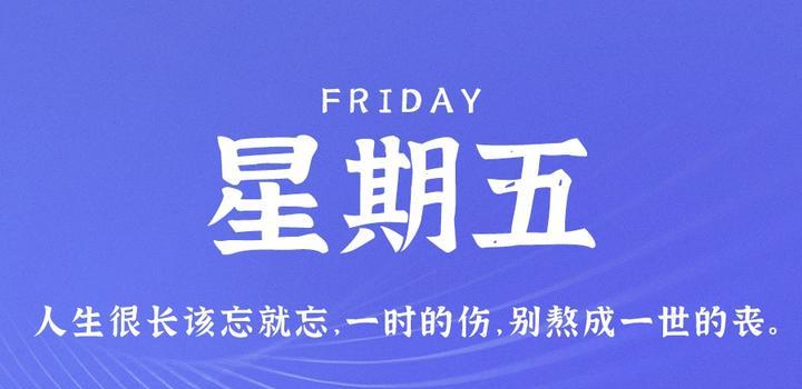 9月1日，星期五，在这里每天60秒读懂世界！-久趣源码交流论坛