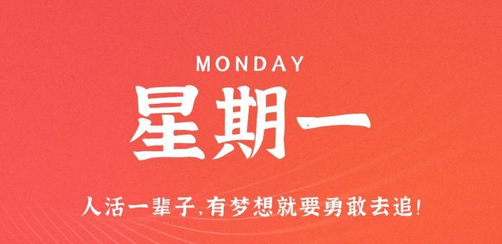 9月4日，星期一，在这里每天60秒读懂世界！-久趣源码交流论坛