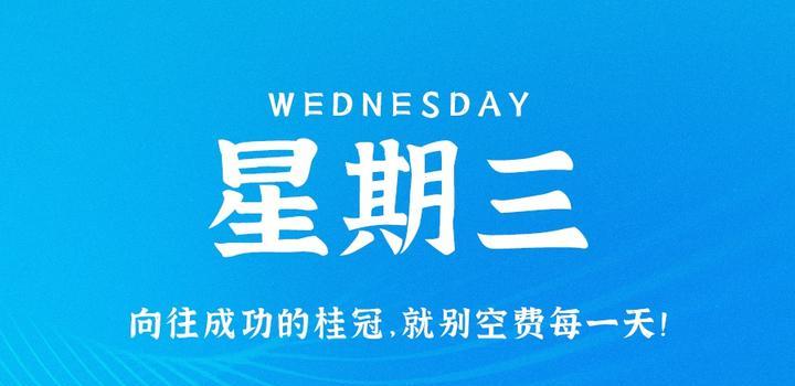 9月13日，星期三，在这里每天60秒读懂世界！-久趣源码交流论坛
