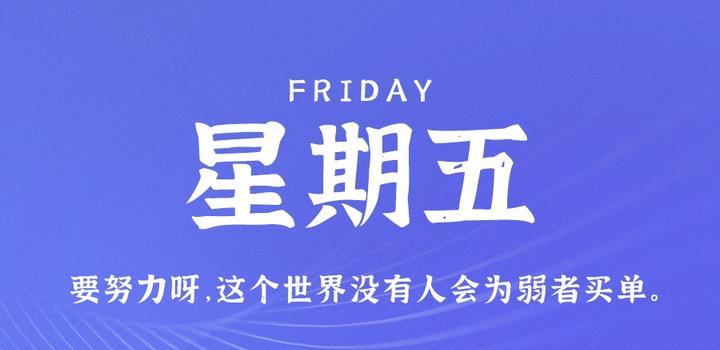 9月22日，星期五，在这里每天60秒读懂世界！-久趣源码交流论坛