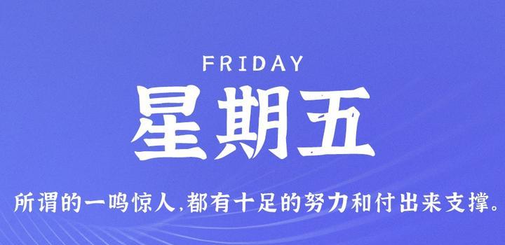 10月13日，星期五，在这里每天60秒读懂世界！-久趣源码交流论坛