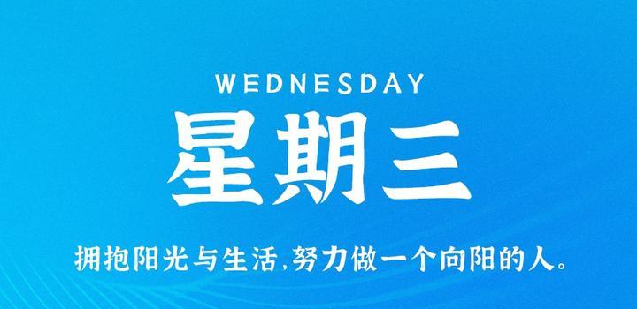 10月18日，星期三，在这里每天60秒读懂世界！-久趣源码交流论坛