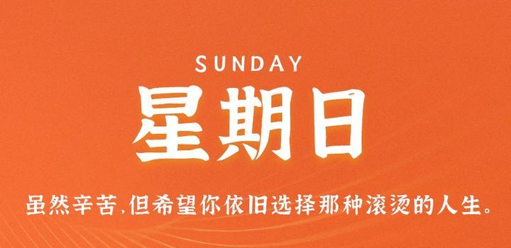 图片[1]-10月22日，星期日，在这里每天60秒读懂世界！-久趣源码交流论坛