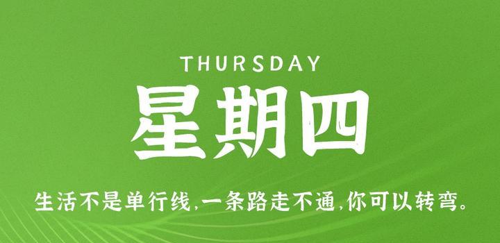 图片[1]-10月26日，星期四，在这里每天60秒读懂世界！-久趣源码交流论坛