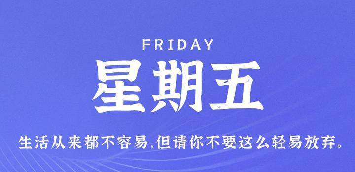 图片[1]-10月27日，星期五，在这里每天60秒读懂世界！-久趣源码交流论坛