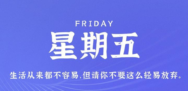 10月27日，星期五，在这里每天60秒读懂世界！-久趣源码交流论坛