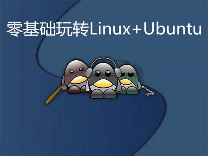 零基础玩转Linux+Ubuntu-久趣源码交流论坛