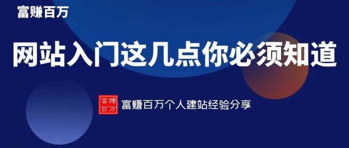 网站入门，新手这几个细节必须知道-久趣源码交流论坛