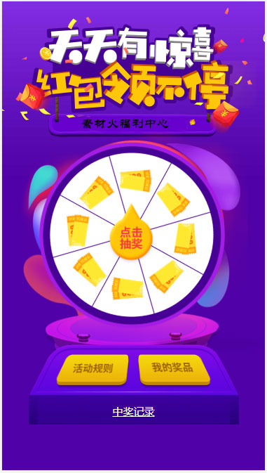 H5手机转盘抽奖活动游戏页面源码-久趣源码交流论坛
