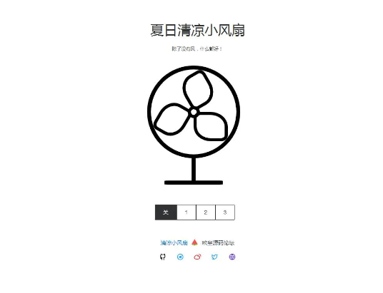 夏日清凉小风扇网站源码 抖音引流神器-久趣源码交流论坛