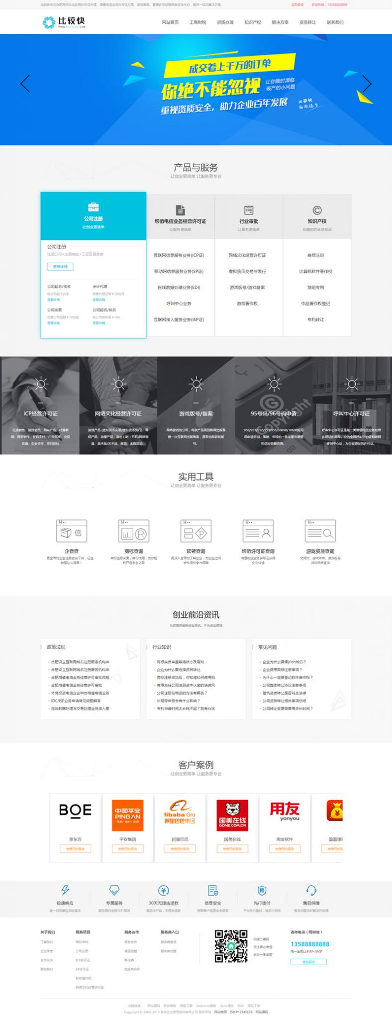工商注册资质代办类网站源码 公司注册类网站织梦模板-久趣源码交流论坛