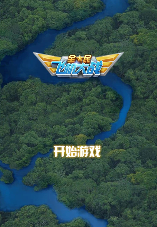 飞机大战HTML5游戏源码，基于Canvas制作的网页版飞机大战游戏+飞机大战手机端-久趣源码交流论坛