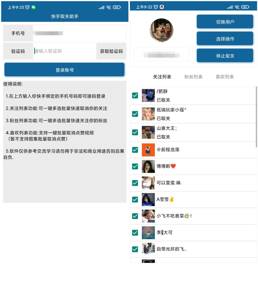 安卓快手批量取关v2.0-久趣源码交流论坛