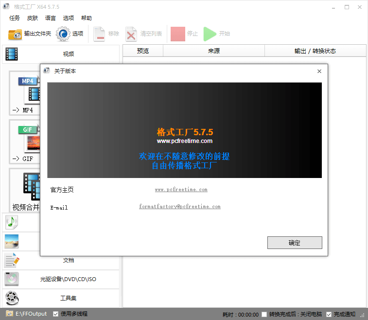 格式工厂v5.8.0去广告绿色版-久趣源码交流论坛