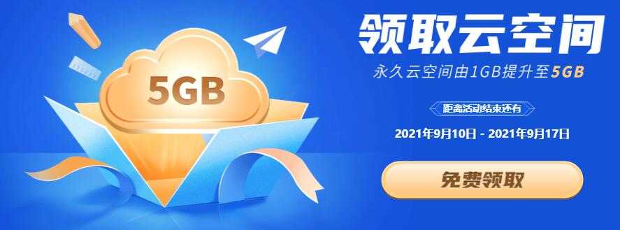 开学季，WPS免费升级5G永久个人云空间-久趣源码交流论坛