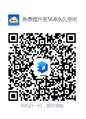 图片[2]-开学季，WPS免费升级5G永久个人云空间-久趣源码交流论坛