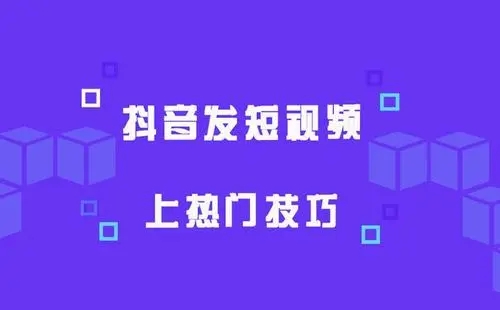 4个步骤视频上热门-久趣源码交流论坛