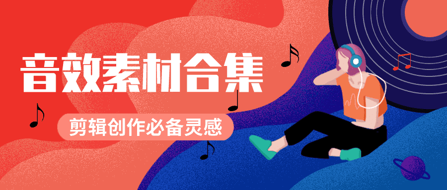 剪辑必备的BGM素材10000个-久趣源码交流论坛