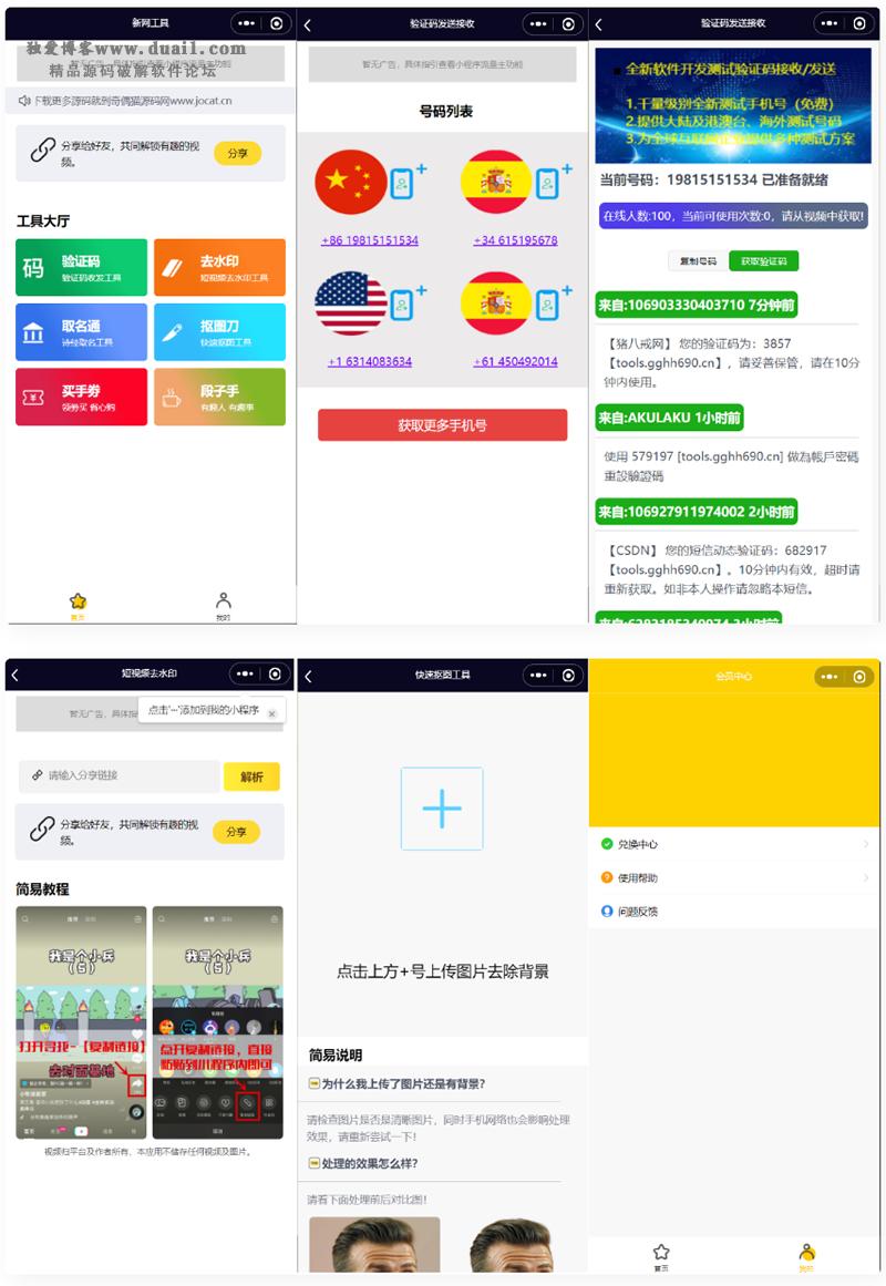 全球手机验证码发放+短视频去水印等组合微信小程序源码-久趣源码交流论坛