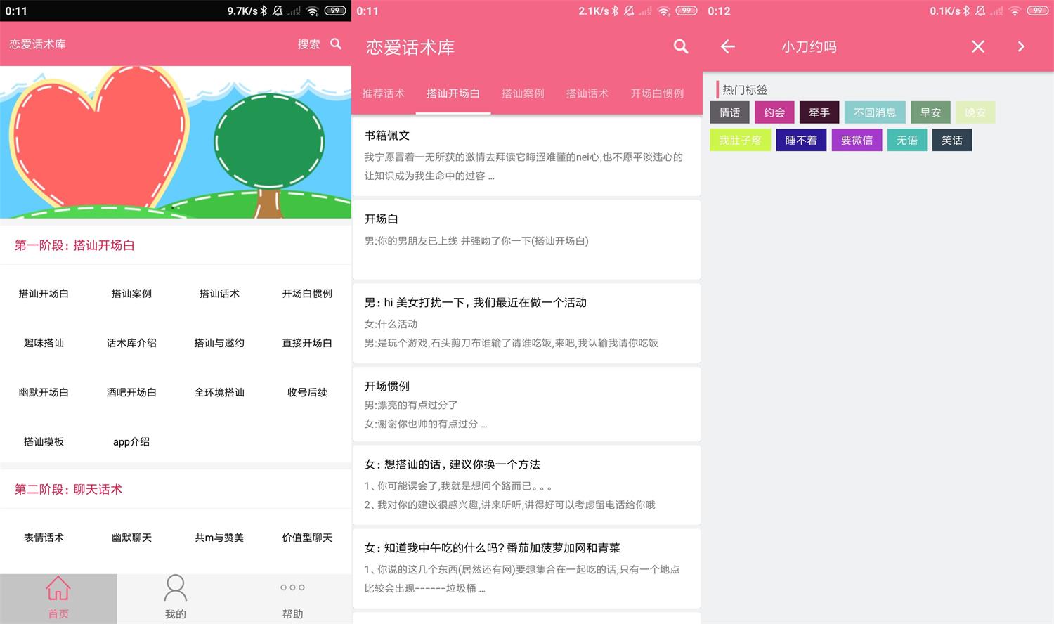 安卓恋爱话术库v3.8.0高级版-久趣源码交流论坛
