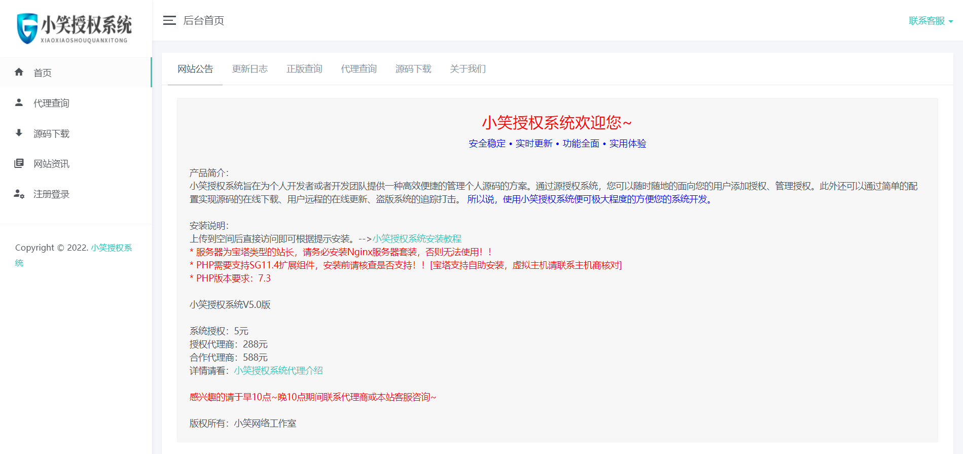 【网站授权源码】小笑授权系统V5.0开心版-久趣源码交流论坛