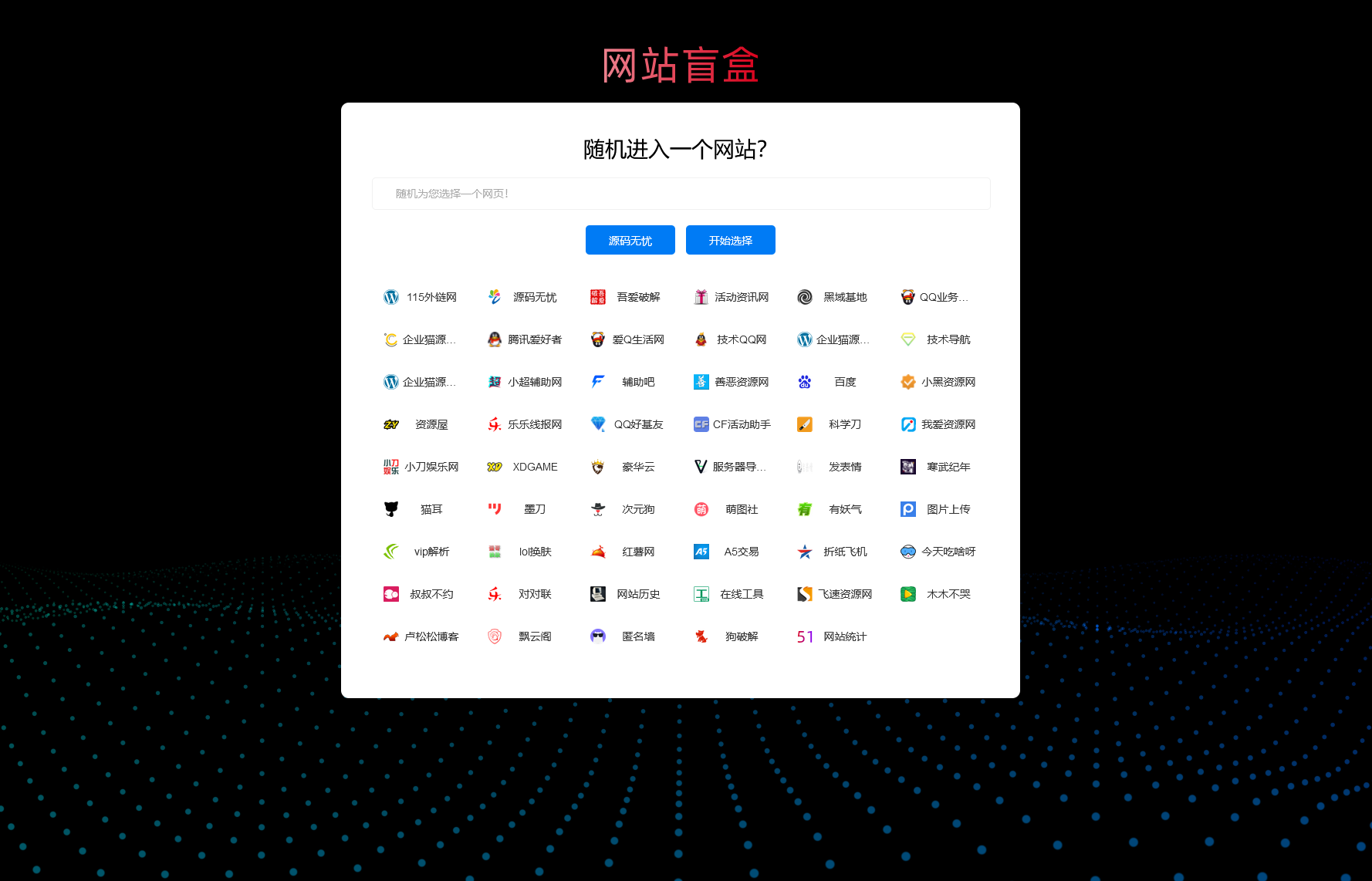 随机打开网址盲盒导航网站源码 随机导航源码-久趣源码交流论坛