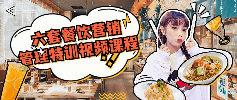 六套餐饮营销管理特训视频课程-久趣源码交流论坛