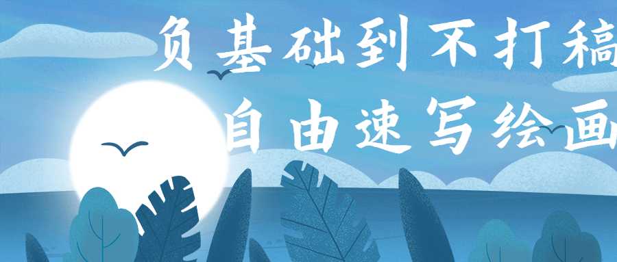 负基础到不打稿自由速写绘画-久趣源码交流论坛