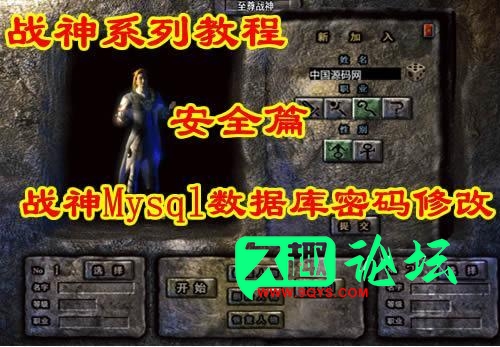 【战神引擎教程】安全篇 第一讲：战神引擎Mysql数据库密码修改-久趣源码交流论坛