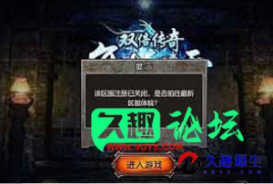 冰雪传奇H5提示该区服注册已关闭的解决办法-久趣源码交流论坛