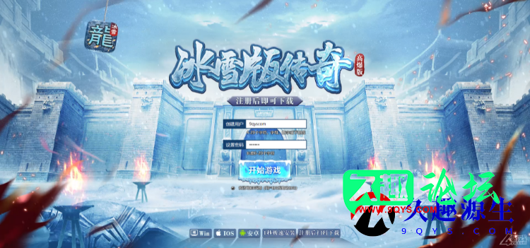 《冰雪传奇》5端精品传奇-久趣Linux一键端