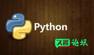 一文读懂Python安装步骤及环境变量配置-久趣源码交流论坛