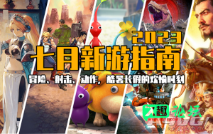 2023年7月都有哪些新游戏？-久趣源码交流论坛