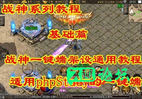 【战神引擎】基础篇 第一讲：架设教程（适用phpStudy的一键端）-久趣源码交流论坛