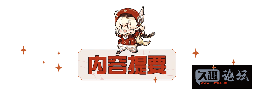 图片[2]-原神攻略索引更新 原神的内容你都完成了吗？-原神论坛-游戏交流-久趣源码交流论坛