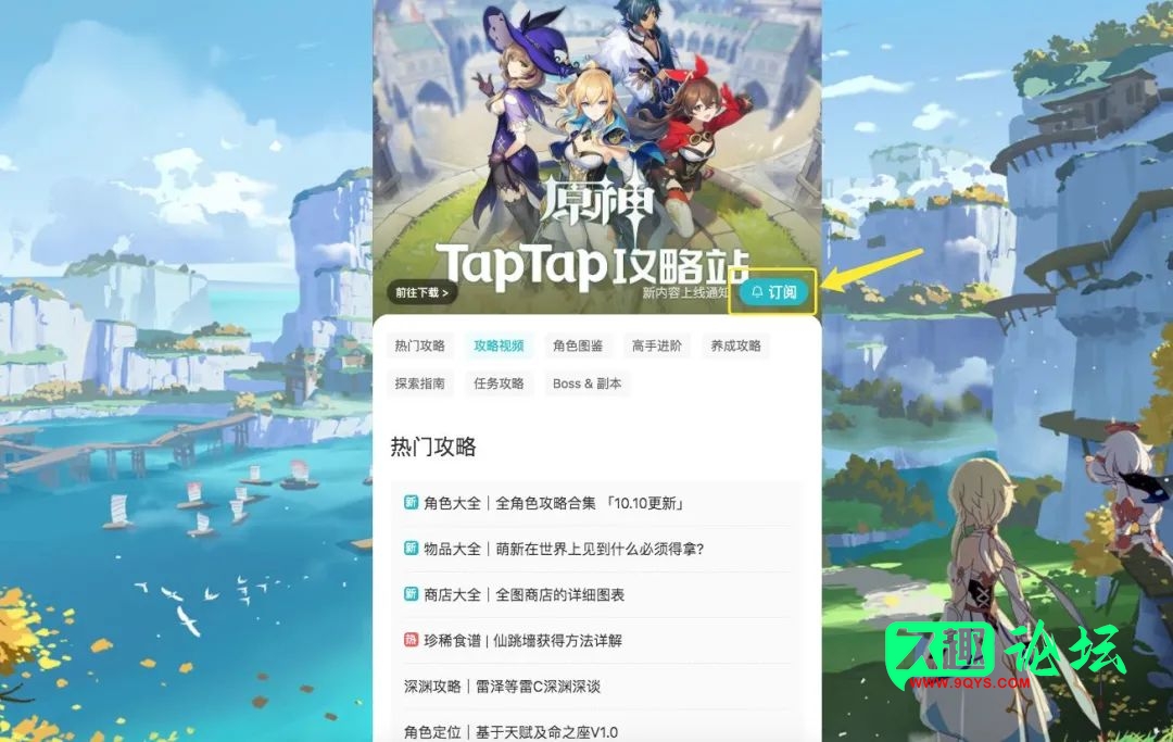 图片[3]-高手进阶、养成攻略，TapTap《原神》攻略站最大规模更新来袭！-原神论坛-游戏交流-久趣源码交流论坛