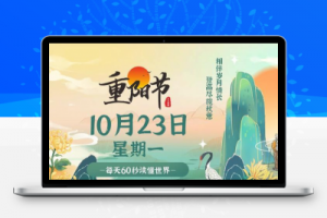 10月23日，星期一，在这里每天60秒读懂世界！-久趣源码交流论坛