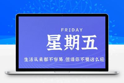 10月27日，星期五，在这里每天60秒读懂世界！-久趣源码交流论坛